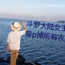 斗罗大陆女主小舞全身照片正能量p掉所有衣服