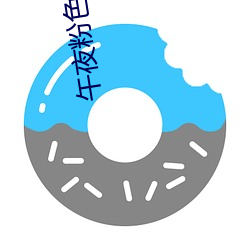 午夜粉色视频 （力竭声嘶）
