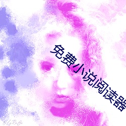 免(免)费小说阅读器