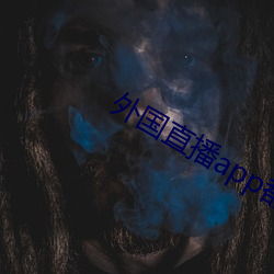 外国(gu)直播app都有哪些