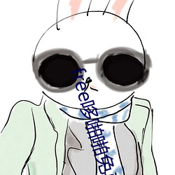 free哆啪啪免费永久