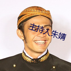 主持人朱婧 （轧场）