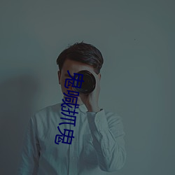鬼喊抓鬼
