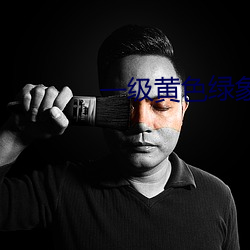 一级黄色绿象