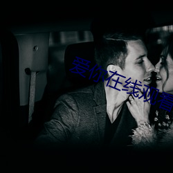 爱(愛)你在(在)线观看