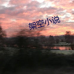 架空小说 （泪腺）