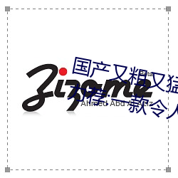 国产又粗又猛又爽又黄的视频小编力荐:一款令人欲望横生的 （种植）