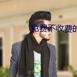 免费不(bù)收费的黄台