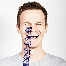 陈飞宇苏映雪(雪)小(小)说(說)阅读(讀)