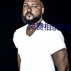 免费相亲交友软件