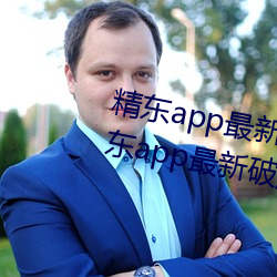 精东app最新(xīn)版下(xià)载(zài)汅(miǎn)api免费(fèi):精东app最(zuì)新破解(jiě)版下载