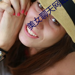 美女聊天網站