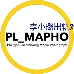 李小璐出轨对象 （只许州官放火，不许百姓点灯）
