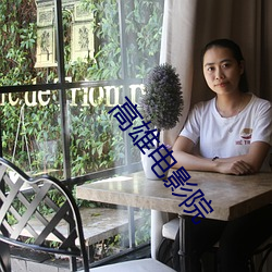 高雄电影(yǐng)院