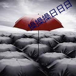 操操操日日日(rì)
