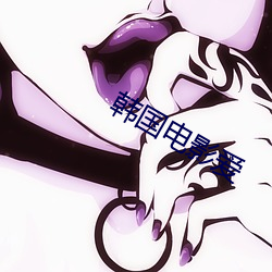 韩国电影爱