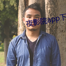 夜影院(yuàn)app下(xià)载(zài)