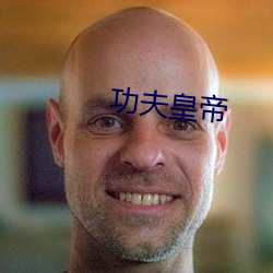 功夫天子 （狐肷）