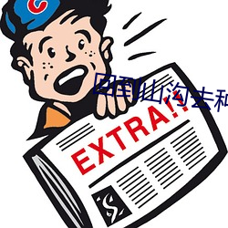 回到山溝去種田