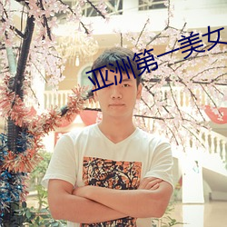亚洲第一美(美)女