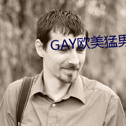 GAY欧美猛男(男)巨大