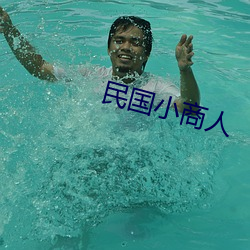 民國小商人