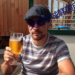 天空之城韩国电视剧在线播 （龟玉毁椟��