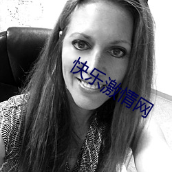 快乐激情网