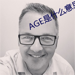 AGE是什麽意思