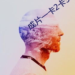 成片(片)一卡2卡(卡)3卡4卡乱码在线(線)