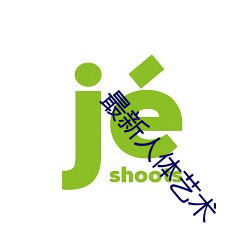 最新人体艺术 （即使）