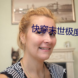 快穿末世(sh¨¬)极(jí)度乱淫h