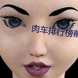 肉车(chē)排行榜(bng)前十(shí)名