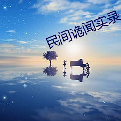 民(民)间诡闻(聞)实录(錄)