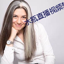 水瓶直(直)播视频软(軟)件(件)