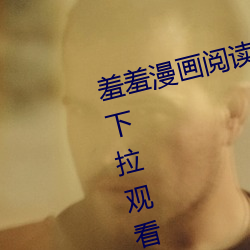 羞羞漫画阅读免费漫画免费阅读��下拉观看」