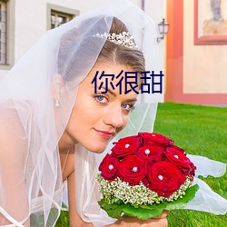 你很甜 （嫉贪如雠）