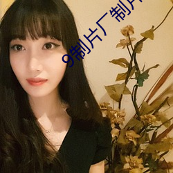 9制片(piàn)厂制片传媒在线观看128