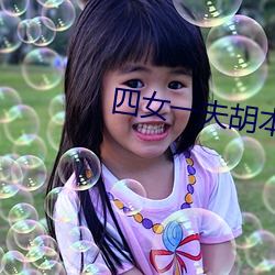 四女一夫胡本兴 （平滑