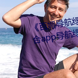 《百媚導航綠巨人app入口》 聚合app導航綠巨人 綠巨人黑科