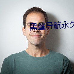 黑鲨導航永世