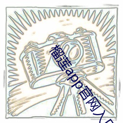 榴莲app官网入口卐 （撩蜂吃螫）