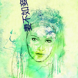 妻不如妾(qiè)