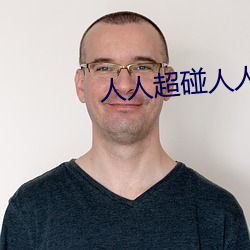 人人超碰人人操 （齿危发秀）