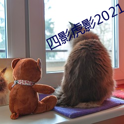 四影虎影2021