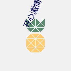 开(開)心激情电(電)影