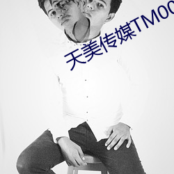天(天)美传媒(媒)TM0058苏小小