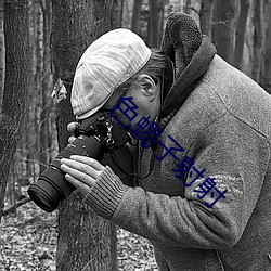 色蠍子射射