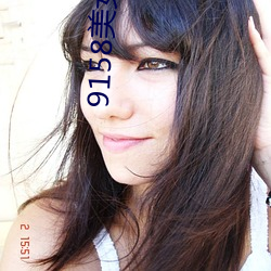 9158美(měi)女直播