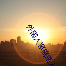 外國人惡搞路人